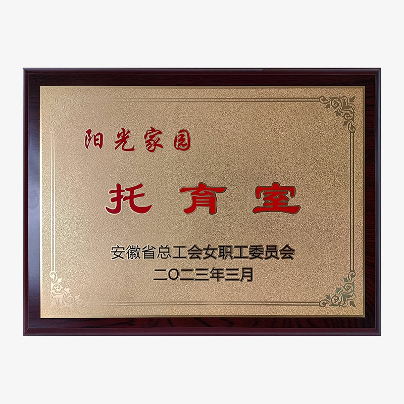 202303省级阳光家园托育室