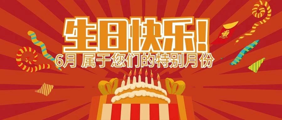 盛夏生辰，，感恩有您 | 安徽尊龙时凯智能科技集团6月属于您们的特别日子！！生日快乐